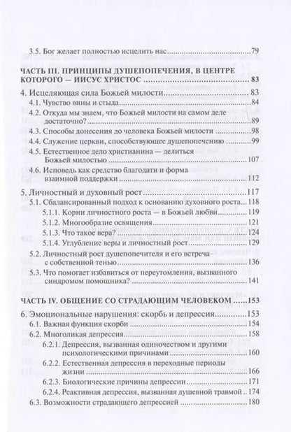 Фотография книги "Петри Вялимяки: Исцеление любовью. Путеводитель по душепопечению"