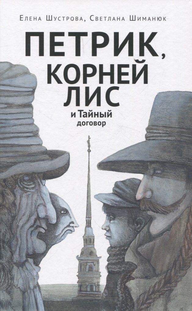 Обложка книги "Петрик, Корней Лис и Тайный договор"