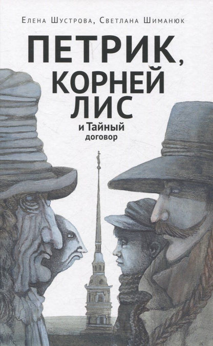 Обложка книги "Петрик, Корней Лис и Тайный договор"