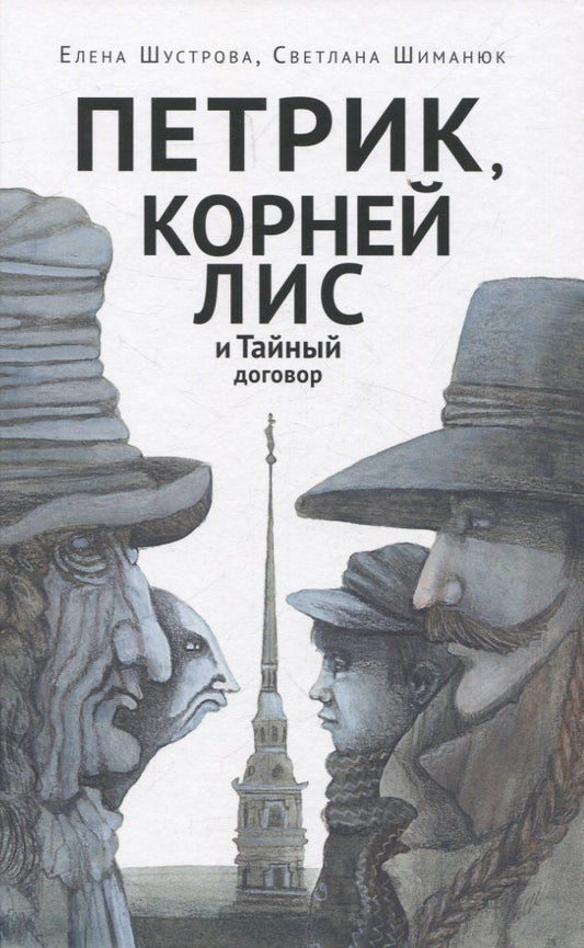 Обложка книги "Петрик, Корней Лис и Тайный договор"