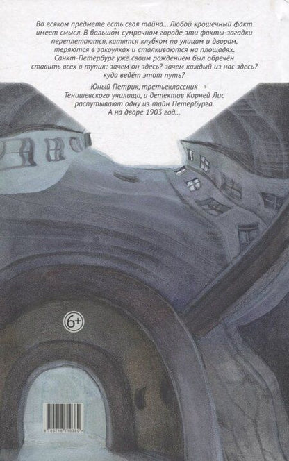 Фотография книги "Петрик, Корней Лис и Тайный договор"