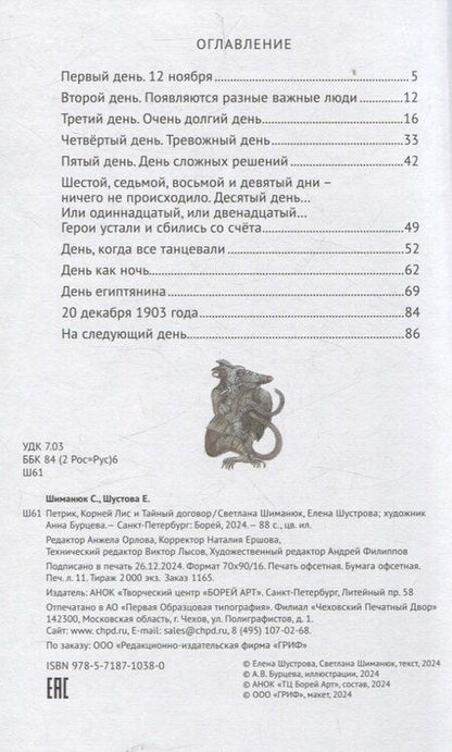 Фотография книги "Петрик, Корней Лис и Тайный договор"