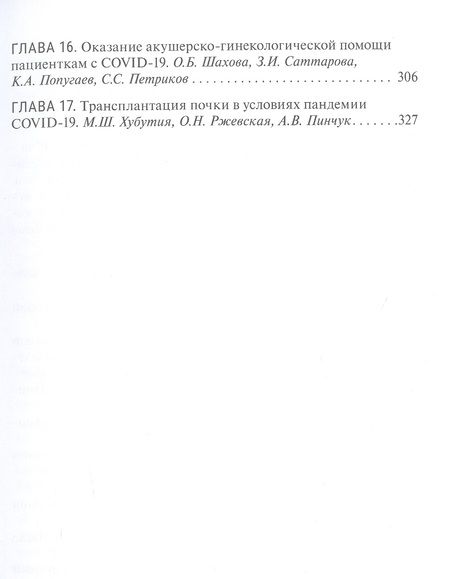 Фотография книги "Петриков, Абучина, Антонян: Диагностика и лечение неотложных состояний у больных COVID-19. Руководство"