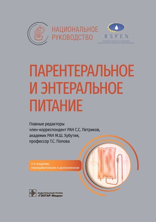 Обложка книги "Петриков, Попова, Хубутия: Парентеральное и энтеральное питание. Национальное руководство"
