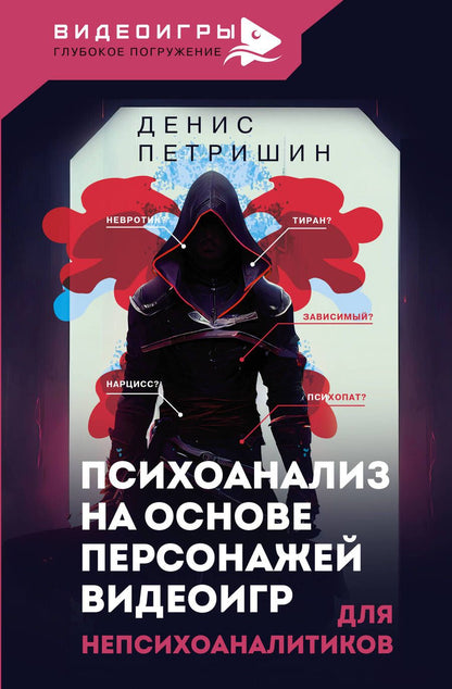 Обложка книги "Петришин: Психоанализ для непсихоаналитиков на основе персонажей видеоигр. Для непсихоаналитиков"