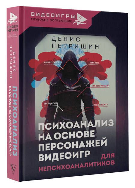 Фотография книги "Петришин: Психоанализ для непсихоаналитиков на основе персонажей видеоигр. Для непсихоаналитиков"