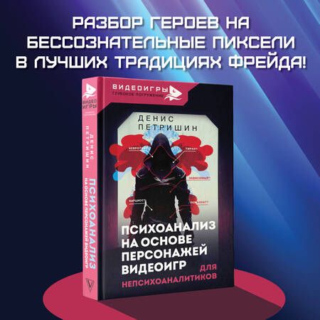 Фотография книги "Петришин: Психоанализ для непсихоаналитиков на основе персонажей видеоигр. Для непсихоаналитиков"