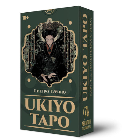 Обложка книги "Пьетро Турино: Таро Ukiyo"