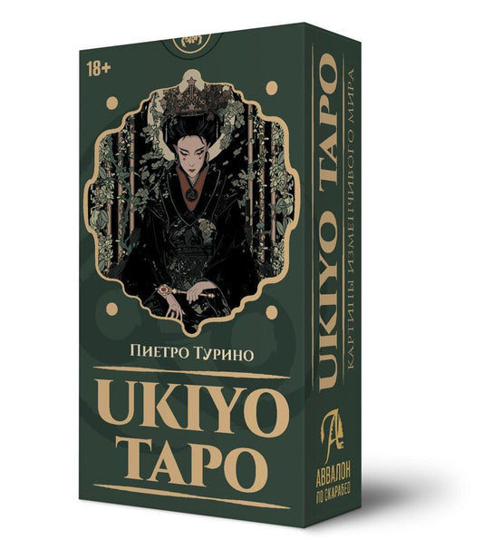 Обложка книги "Пьетро Турино: Таро Ukiyo"