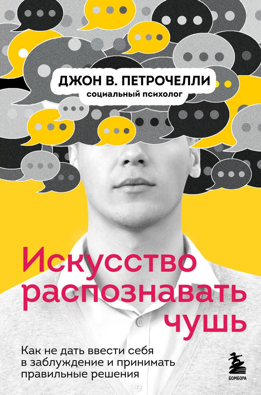 Обложка книги "Петрочелли: Искусство распознавать чушь. Как не дать ввести себя в заблуждение и принимать правильные решения"