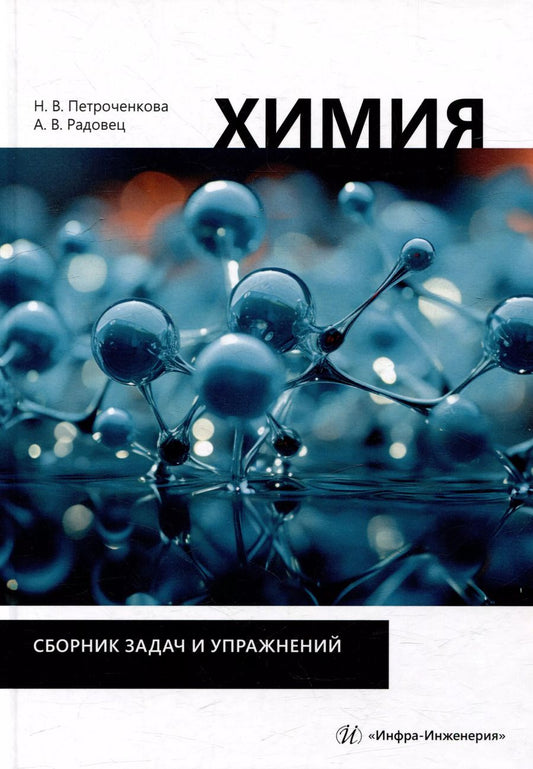 Обложка книги "Петроченкова, Радовец: Химия. Сборник задач и упражнений: учебно-методическое пособие"
