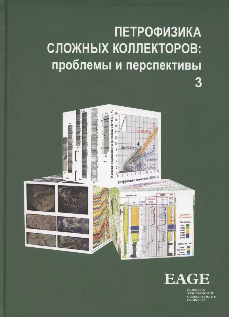 Обложка книги "ПЕТРОФИЗИКА СЛОЖНЫХ КОЛЛЕКТОРОВ: проблемы и перспективы. Том 3"