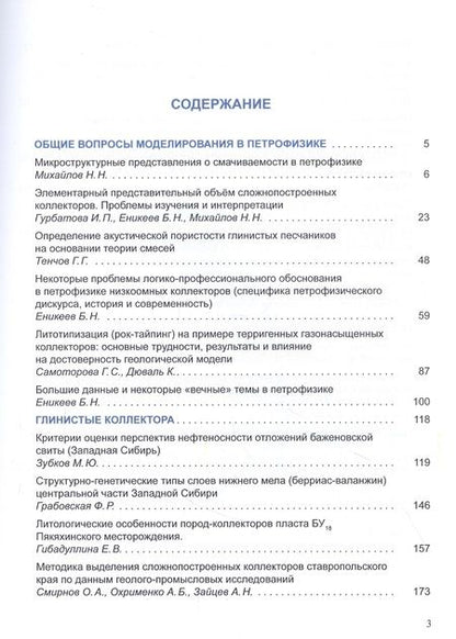 Фотография книги "ПЕТРОФИЗИКА СЛОЖНЫХ КОЛЛЕКТОРОВ: проблемы и перспективы. Том 3"