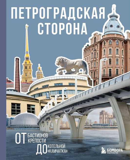 Обложка книги "Петроградская сторона. От бастионов крепости до котельной «Камчатка»"