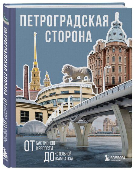 Фотография книги "Петроградская сторона. От бастионов крепости до котельной «Камчатка»"