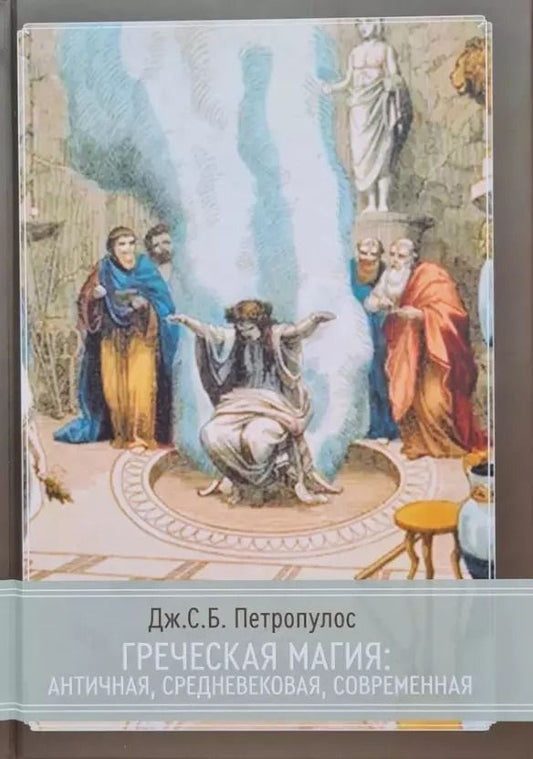 Обложка книги "Петропулос Дж.С.Б.: Греческая магия: античная, средневековая, современная"