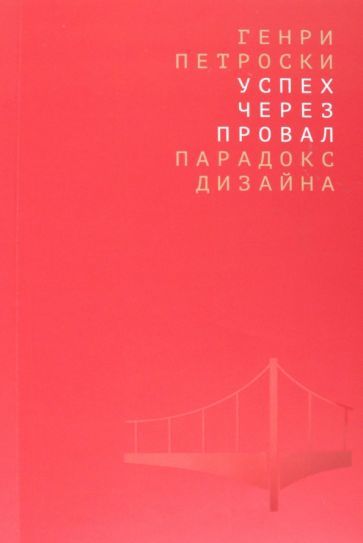 Обложка книги "Петроски: Успех через провал. Парадокс дизайна"