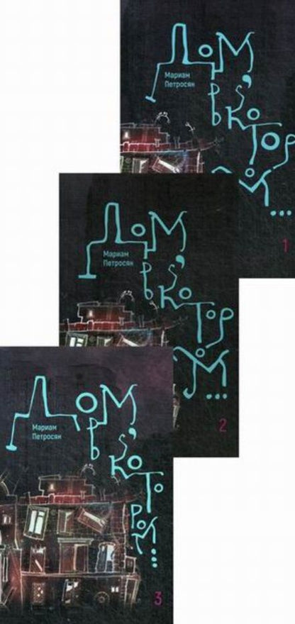 Обложка книги "Петросян: Дом, в котором… В 3-х томах"