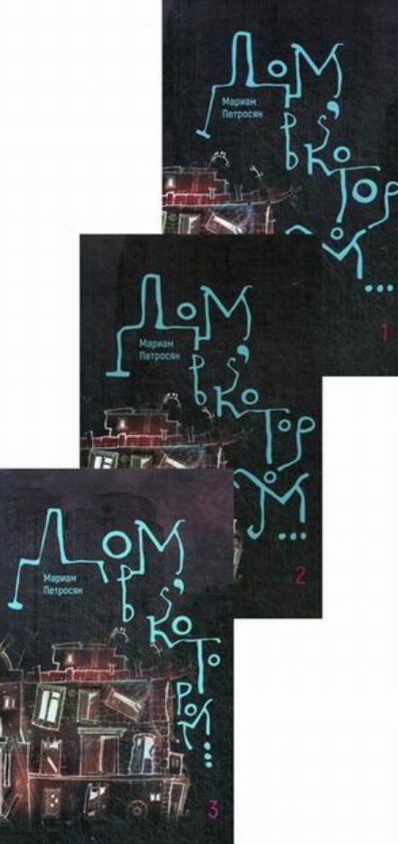 Обложка книги "Петросян: Дом, в котором… В 3-х томах"