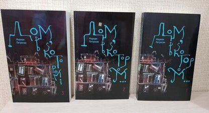 Фотография книги "Петросян: Дом, в котором… В 3-х томах"