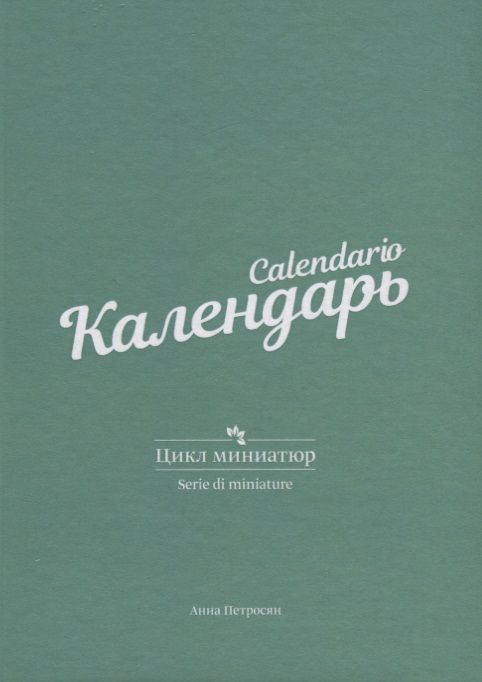 Обложка книги "Петросян: Календарь. Цикл миниатюр"