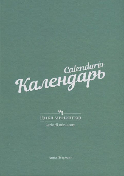 Обложка книги "Петросян: Календарь. Цикл миниатюр"