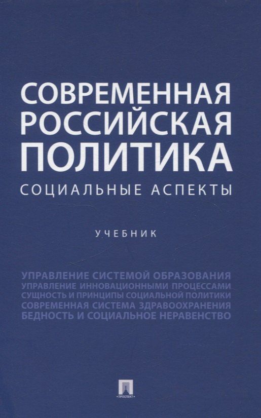 Обложка книги "Петросянц, Селезнев, Симонов: Современная российская политика: социальные аспекты. Учебник"