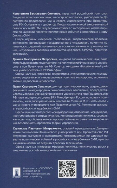 Фотография книги "Петросянц, Селезнев, Симонов: Современная российская политика: социальные аспекты. Учебник"