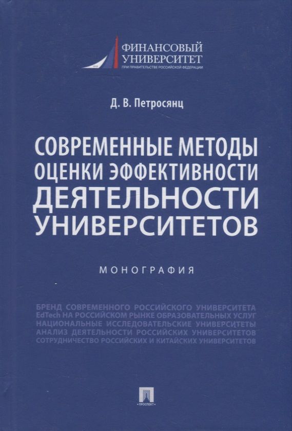 Обложка книги "Петросянц: Современные методы оценки эффективности деятельности университетов. Монография"