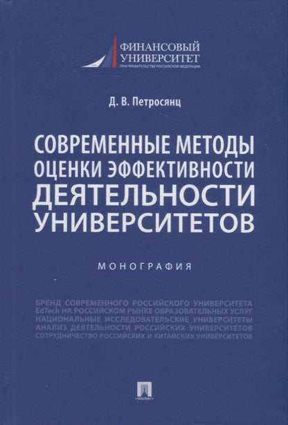 Обложка книги "Петросянц: Современные методы оценки эффективности деятельности университетов. Монография"