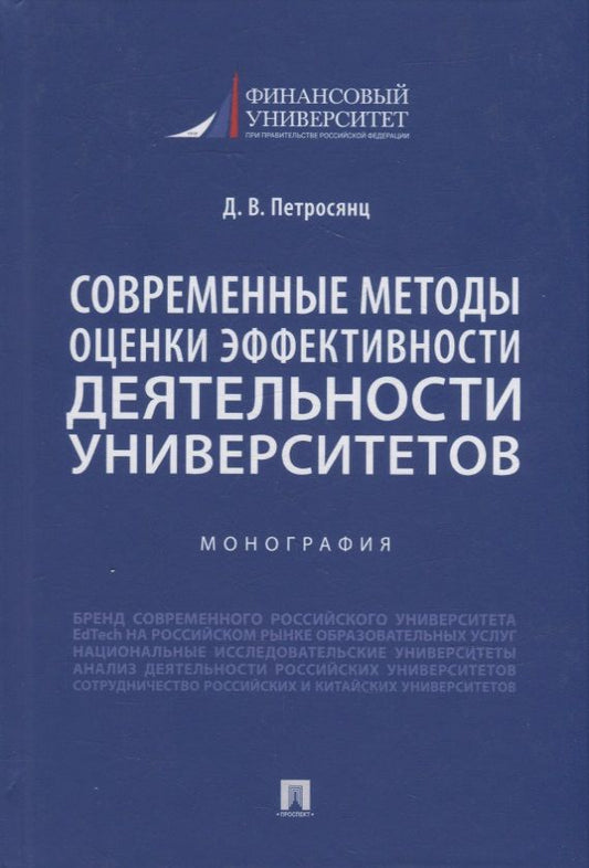 Обложка книги "Петросянц: Современные методы оценки эффективности деятельности университетов. Монография"