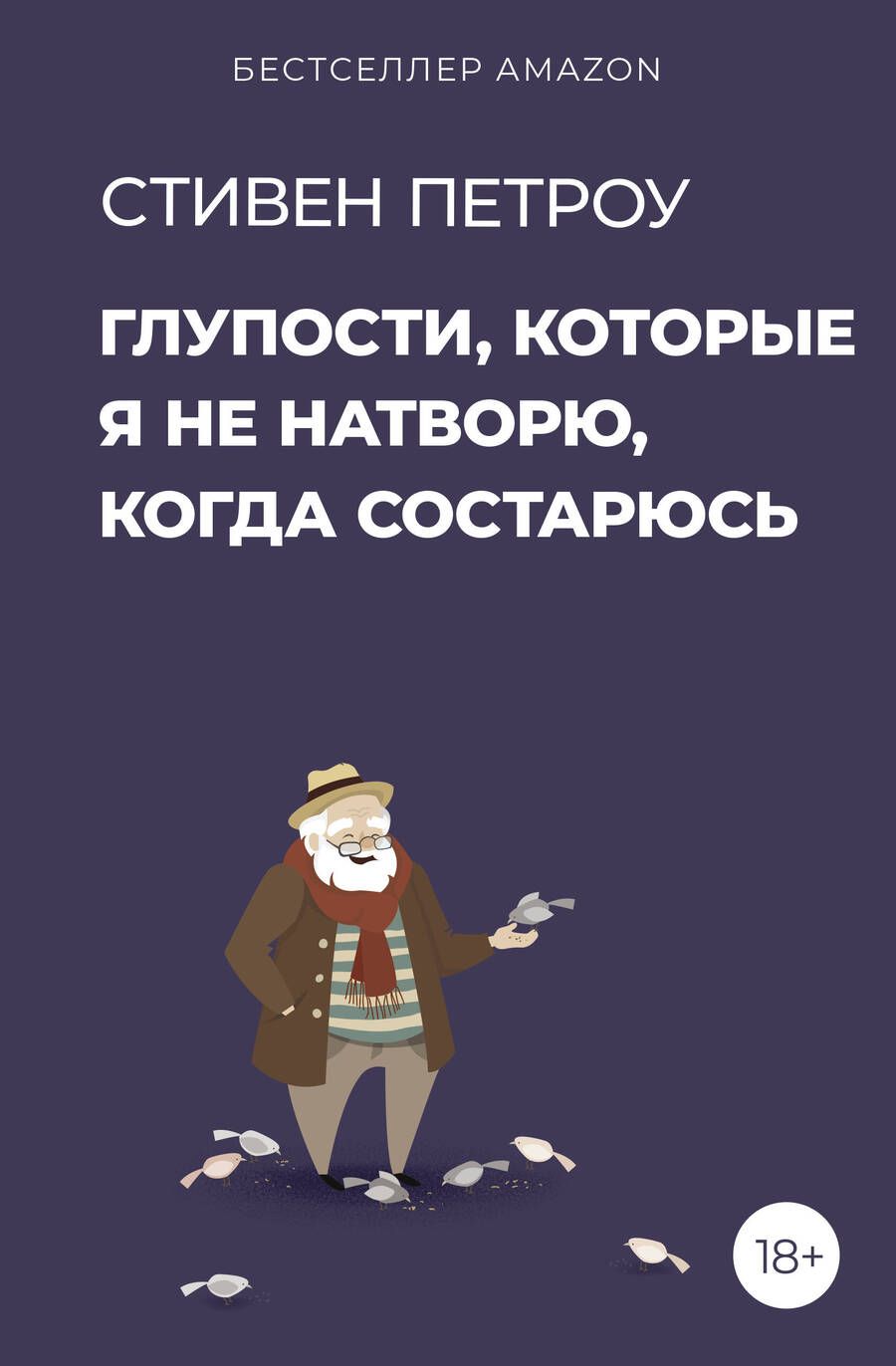 Обложка книги "Петроу: Глупости, которые я не натворю, когда состарюсь"