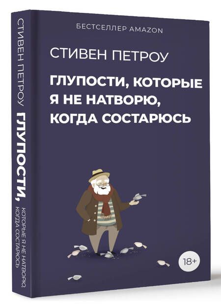 Фотография книги "Петроу: Глупости, которые я не натворю, когда состарюсь"