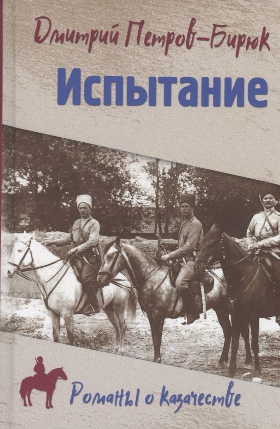 Обложка книги "Петров-Бирюк: Испытание"