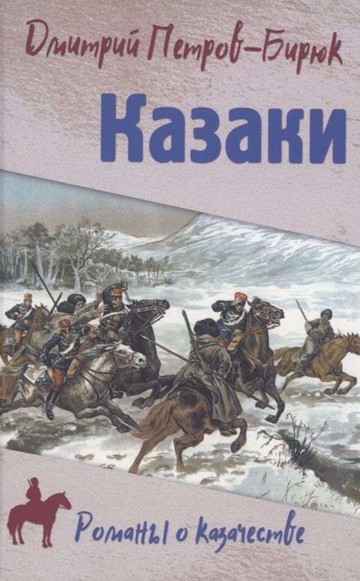 Обложка книги "Петров-Бирюк: Казаки"