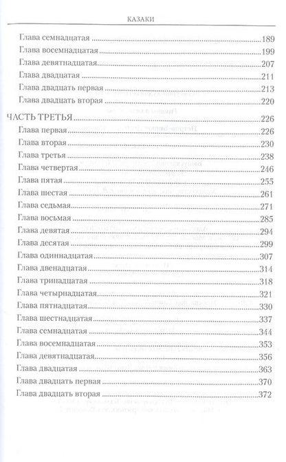Фотография книги "Петров-Бирюк: Казаки"