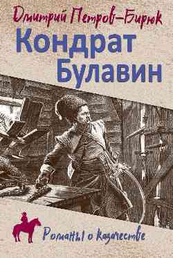 Обложка книги "Петров-Бирюк: Кондрат Булавин"