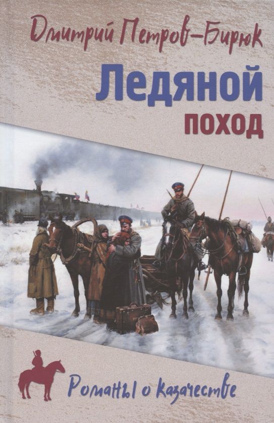 Обложка книги "Петров-Бирюк: Ледяной поход"