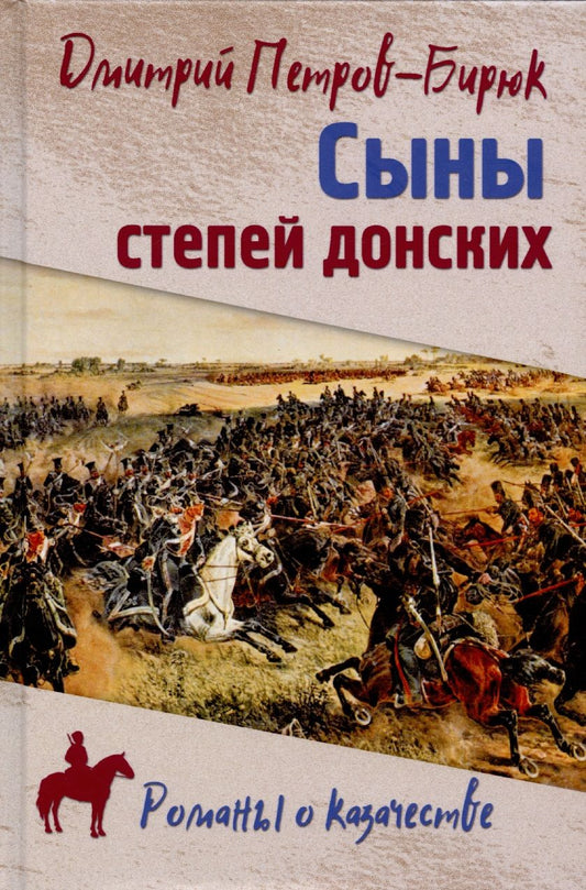 Обложка книги "Петров-Бирюк: Сыны степей донских. Роман, повесть"