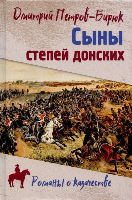 Фотография книги "Петров-Бирюк: Сыны степей донских. Роман, повесть"