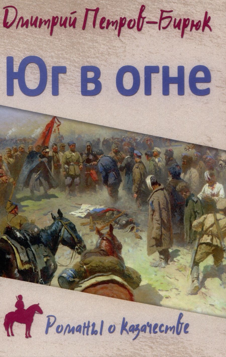 Обложка книги "Петров-Бирюк: Юг в огне"