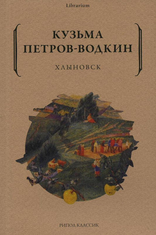 Обложка книги "Петров-Водкин: Хлыновск"