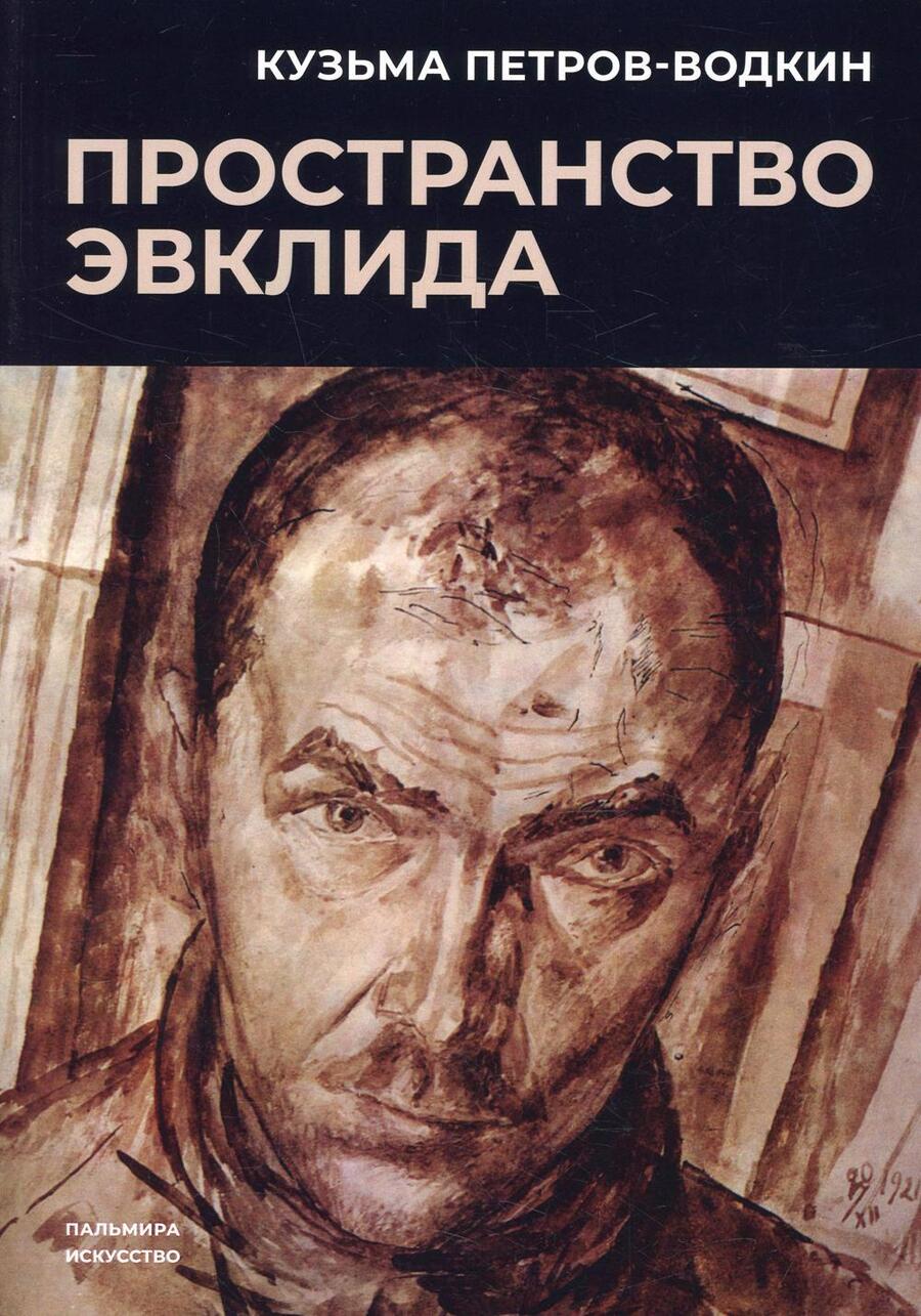 Обложка книги "Петров-Водкин: Пространство Эвклида"