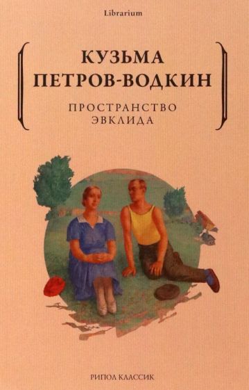 Обложка книги "Петров-Водкин: Пространство Эвклида"
