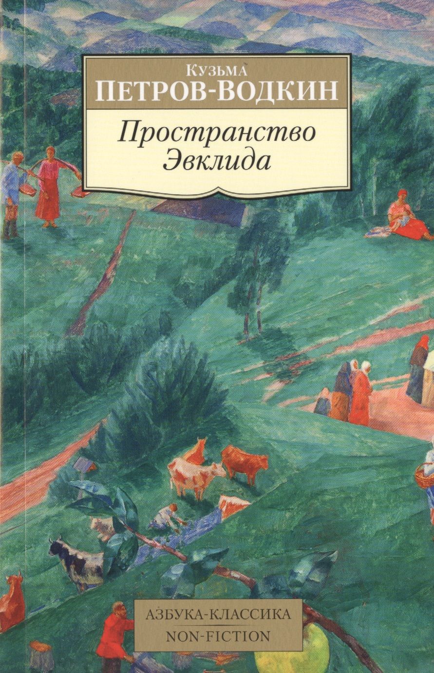Обложка книги "Петров-Водкин: Пространство Эвклида"