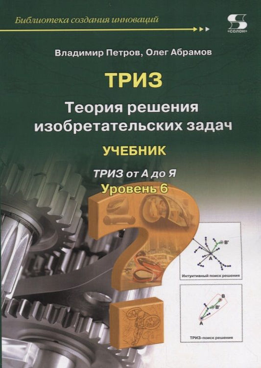 Обложка книги "Петров, Абрамов: ТРИЗ. Теория решения изобретательских задач. Уровень 6. Учебник"