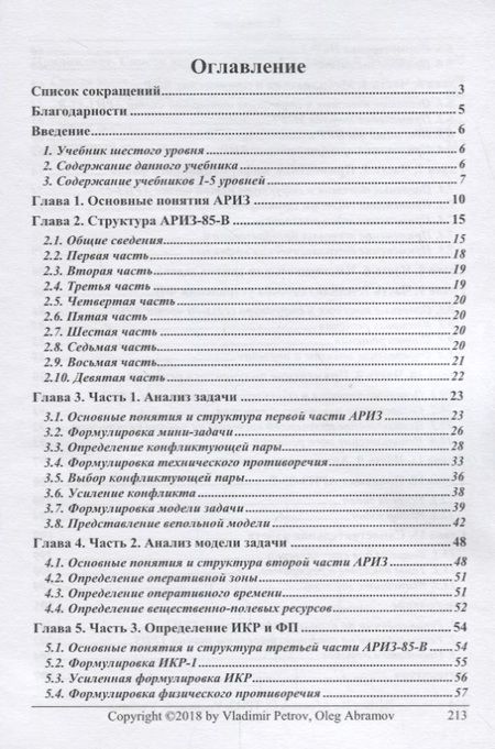Фотография книги "Петров, Абрамов: ТРИЗ. Теория решения изобретательских задач. Уровень 6. Учебник"