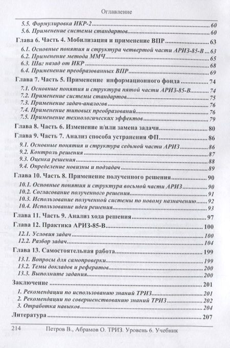 Фотография книги "Петров, Абрамов: ТРИЗ. Теория решения изобретательских задач. Уровень 6. Учебник"