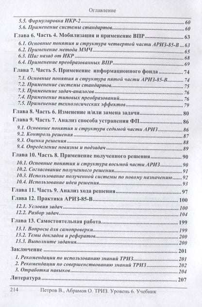 Фотография книги "Петров, Абрамов: ТРИЗ. Теория решения изобретательских задач. Уровень 6. Учебник"