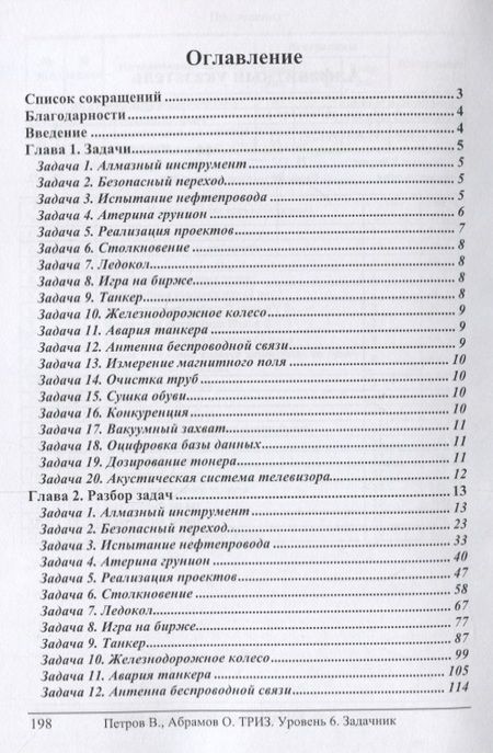 Фотография книги "Петров, Абрамов: ТРИЗ. Теория решения изобретательских задач. Уровень 6. Задачник"
